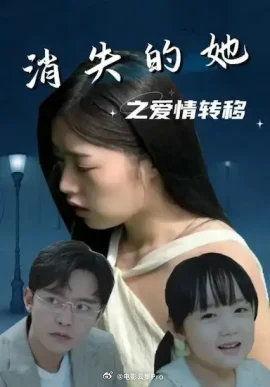 消失的她之爱情转移,一场关于爱情与救赎的悬疑之旅